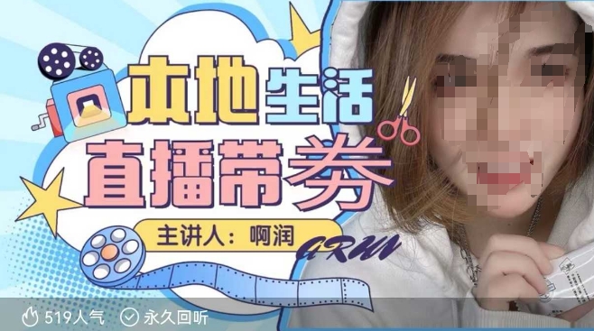 本地生活 | 团购达人直播带劵系列课，普通人入局本地生活直播必学-沐羽项目网