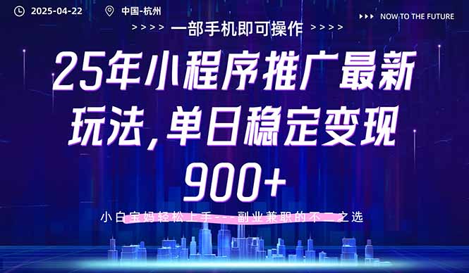 25年小程序推广最新玩法，单日稳定变现900+，小白轻松上手-沐羽项目网