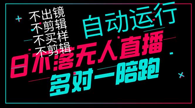 日不落无人直播、让你赚到手软，不出镜 不剪辑 不囤货  不买样日赚1000…-沐羽项目网