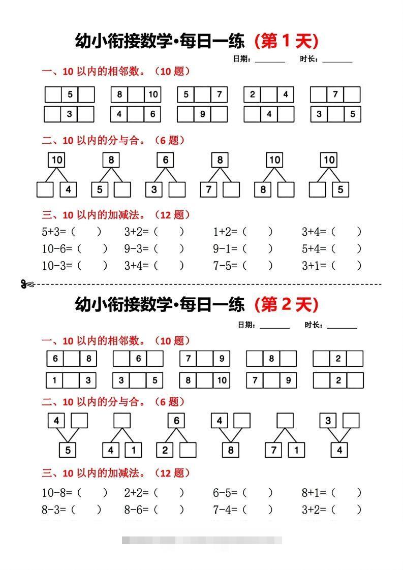 【数学】幼小衔接数学每日一练(第1天)-沐羽项目网