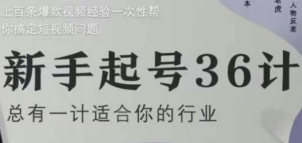 新手起号36计2.0，四年行业沉淀，上百条爆款视频经验一次性帮你搞定短视频问题-沐羽项目网