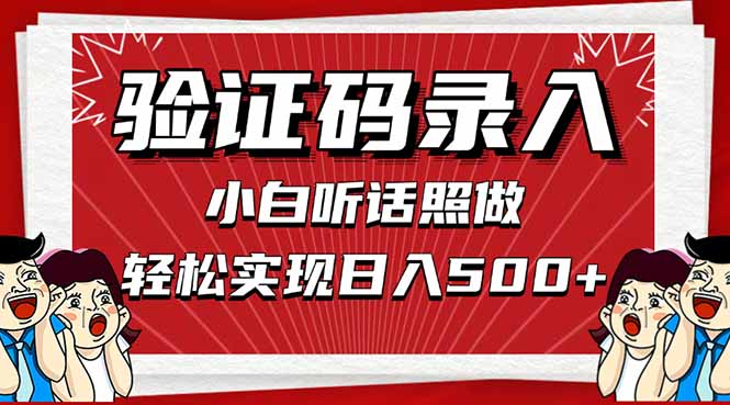 信息录入，几秒一单，只需一部手机，小白轻松上手，日入500＋-沐羽项目网