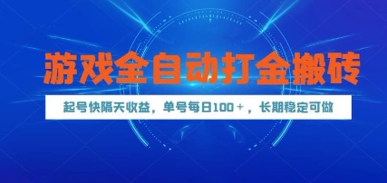 游戏全自动打金搬砖，起号快隔天收益，单号每天100+，长期稳定可做【揭秘】-沐羽项目网