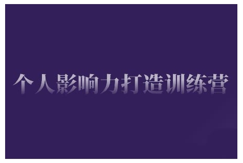 个人影响力打造训练营，掌握公域引流、私域运营、产品定位等核心技能，实现从0到1的个人IP蜕变-沐羽项目网