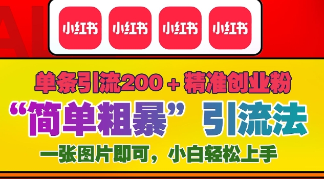 12月底小红书”简单粗暴“引流法，单条引流200+精准创业粉-沐羽项目网