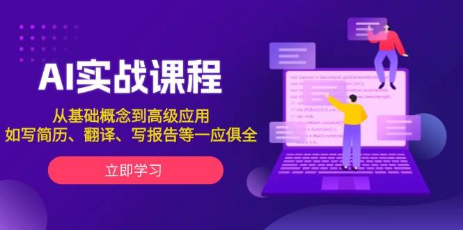AI实战课程，从基础概念到高级应用，如写简历、翻译、写报告等一应俱全-沐羽项目网