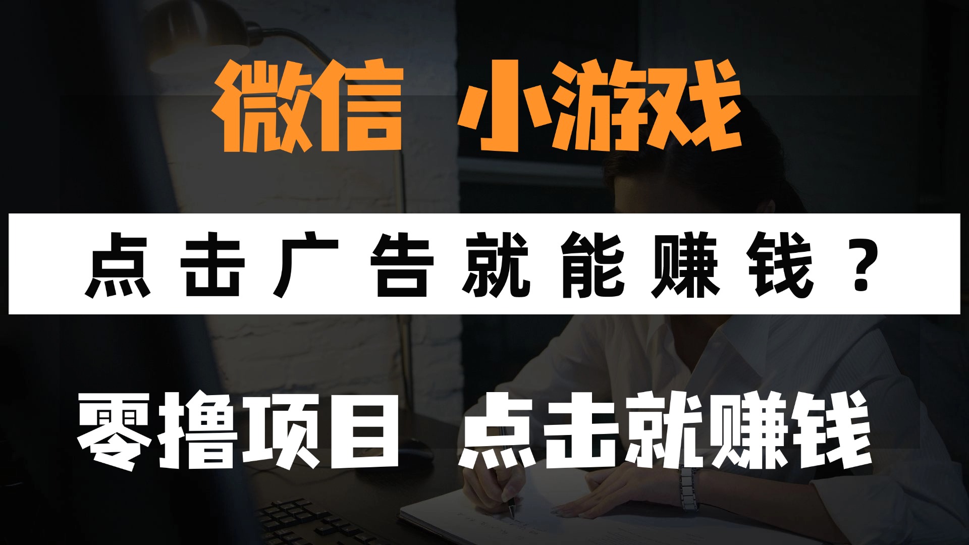 只需要看广告就能赚钱？微信小程序小游戏，0撸手机赚钱，甚至连游戏都…-沐羽项目网