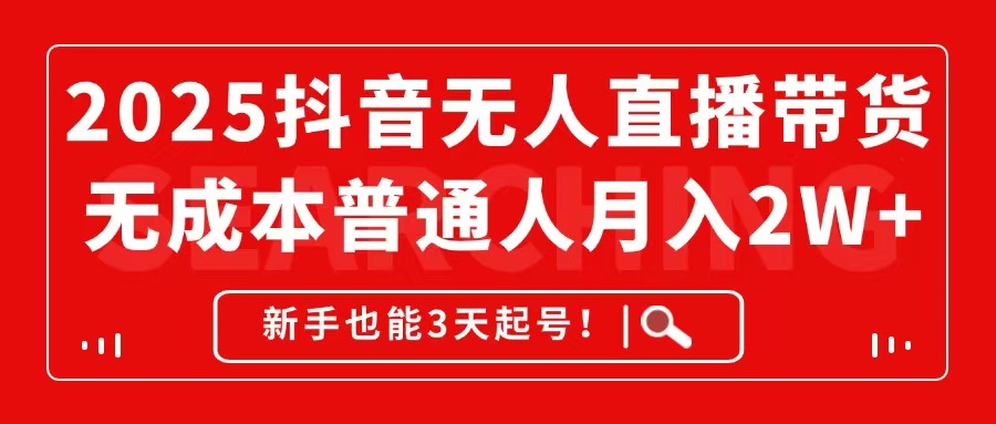 2025抖音无人直播带货，无成本月入2W+，新手也能3天起号！-沐羽项目网