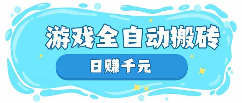 游戏全自动搬砖，日赚千元，长期稳定躺赚项目-沐羽项目网