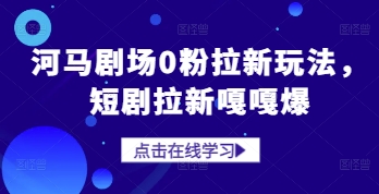 河马剧场0粉拉新玩法，短剧拉新嘎嘎爆-沐羽项目网