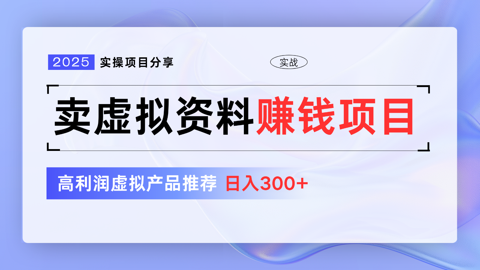 卖虚拟资料项目分享，推荐高利润虚拟产品，新手日入300+【5节系列课】-沐羽项目网