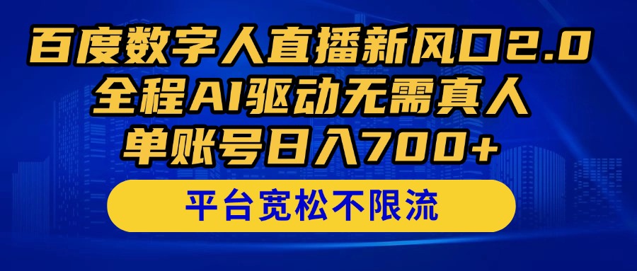 百度数字人直播新风口2.0来了！全程AI驱动无需真人，单账号日入700+，…-沐羽项目网