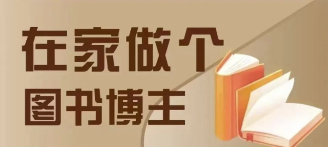 在家做个差异化图书博主，0-1带你入行，4类图书带货方式-沐羽项目网