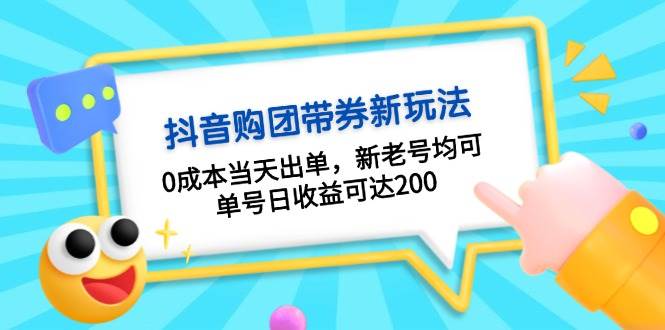 抖音购团带券，0成本当天出单，新老号均可，单号日收益可达200-沐羽项目网