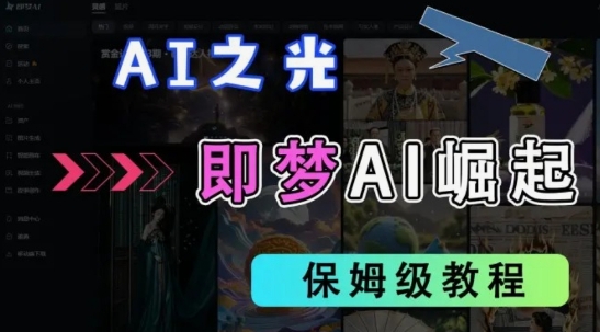 2025抖音老项目新玩法，即梦AI拉新，独家挂载官方渠道，几分钟一条原创作品，全职干单日收益数张-沐羽项目网