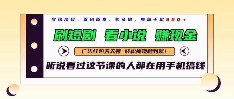 最新短剧平台，刷短剧，看小说，赚现金，一部手机日入300+-沐羽项目网