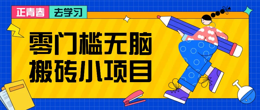 零门槛无脑搬砖小项目，花点时间一个月多收入1-2K，绝对适合新手操作！-沐羽项目网