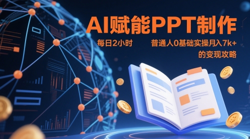 AI赋能PPT制作，每日2小时，普通人0基础实操月入7k+ 的变现攻略-沐羽项目网