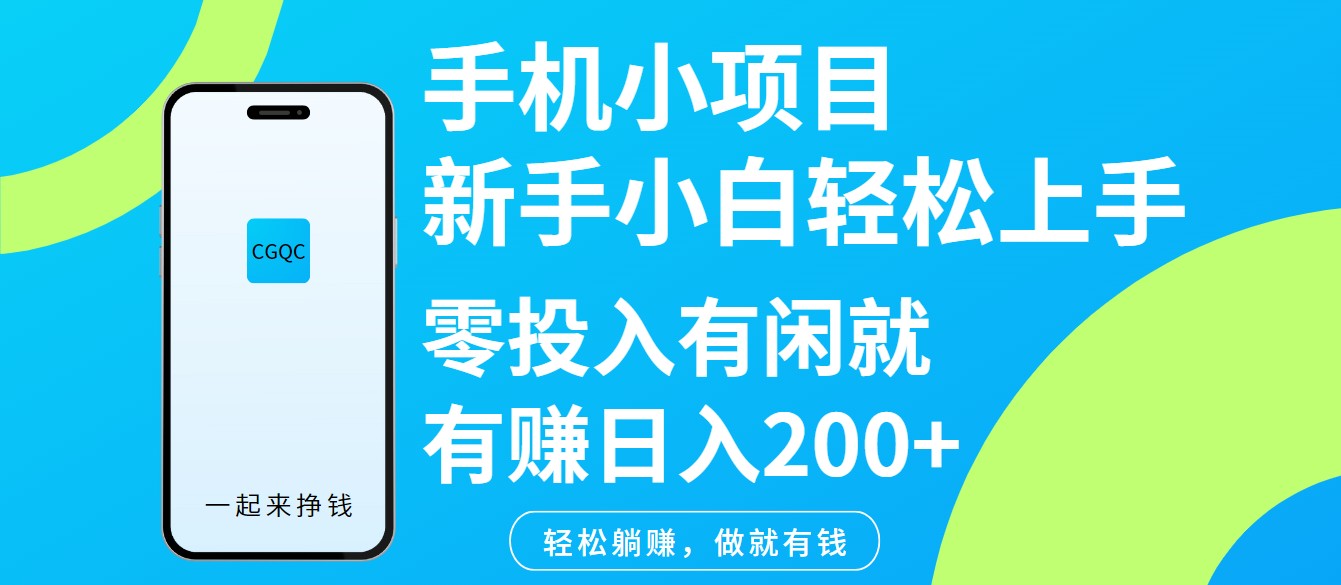 手机小项目新手小白轻松上手零投入有闲就有赚日入200+-沐羽项目网