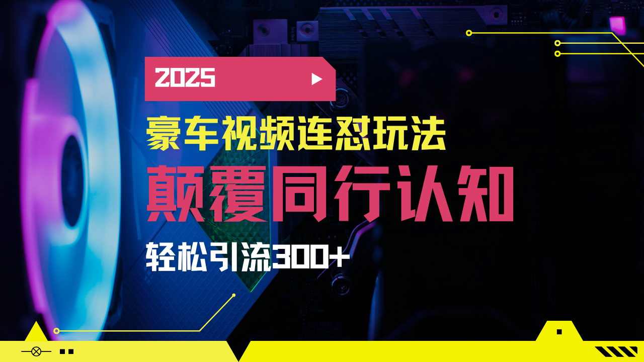 小红书靠豪车图文搬运日引200+创业粉，带项目日稳定变现5000+2025年最…-沐羽项目网