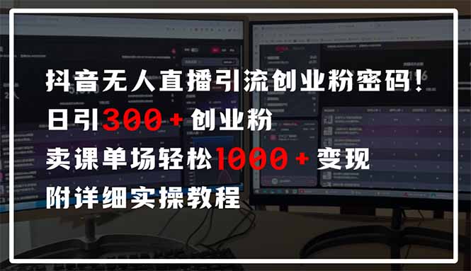 抖音无人直播引流密码！日引300+创业粉 单场轻松1000+变现 附详细实操教程-沐羽项目网