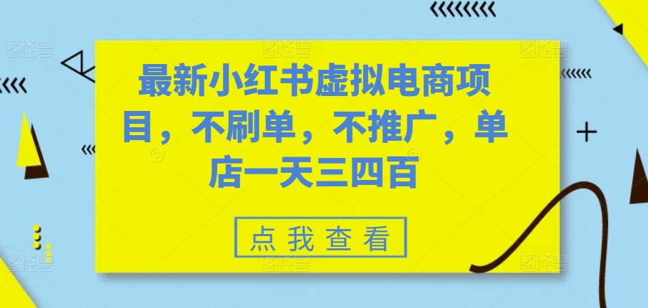 最新小红书虚拟电商项目，不刷单，不推广，单店一天三四百-沐羽项目网
