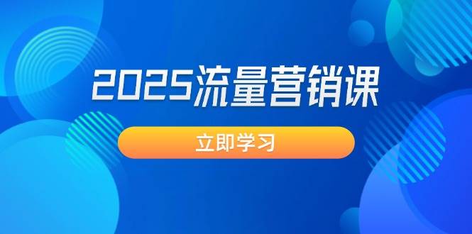 2025流量营销课：直击业绩卡点, 拓客新策略, 提高转化率, 设计生意模式-沐羽项目网