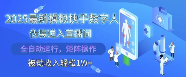 2025最新模拟快手数字人伪装进入直播间，全自动运行解放双手，可批量操作，被动收入轻松1W【揭秘】-沐羽项目网