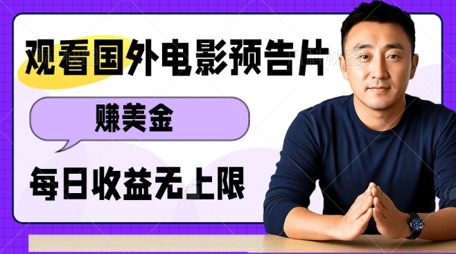 观看电影预告片挣美金，无脑操作多号单日收益无上限-沐羽项目网