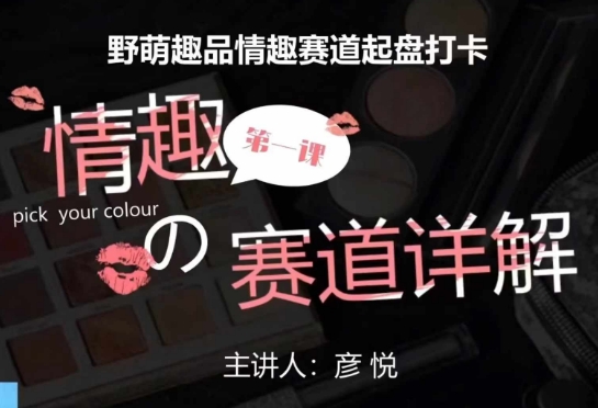 比高社群：情趣赛道训练营，野萌趣品情趣赛道起盘打卡，市场刚需项目-沐羽项目网