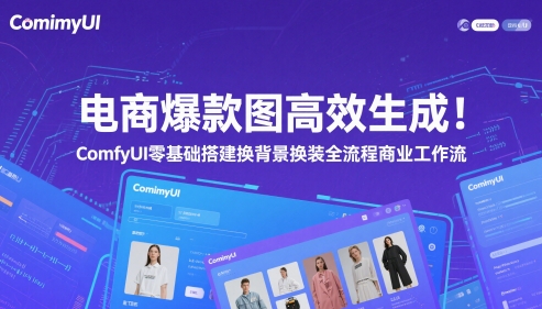 电商爆款图高效生成！ComfyUI 零基础搭建换背景换装全流程商业工作流-沐羽项目网