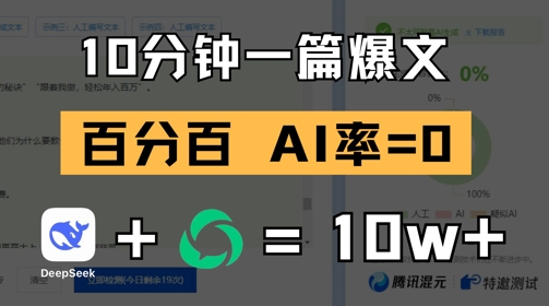 10分钟一篇爆文，100% 零AI率，用deepseek轻松玩转公众号爆文项目-沐羽项目网