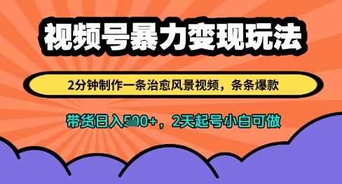 视频号暴力变现玩法，2分钟制作一条治愈风景视频，条条爆款，挂橱窗带货日入多张，2天起号小白可做-沐羽项目网