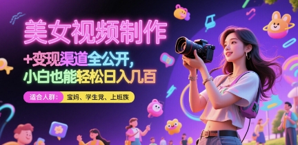 美女视频制作 + 变现渠道全公开，小白也能轻松日入几张【揭秘】-沐羽项目网