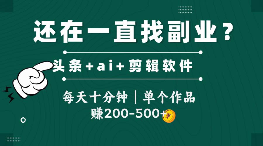 头条全新玩发加持软件搬视频，每天十分钟，单个作品收入200-500左右-沐羽项目网
