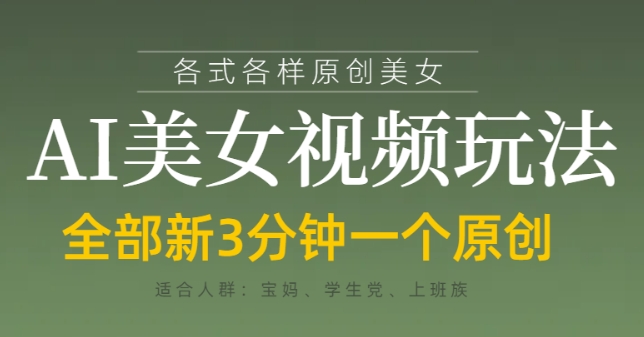 各类AI美女视频玩法，3分钟一个原创，当天可变现-沐羽项目网