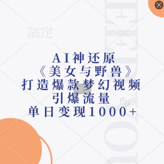 AI神还原《美女与野兽》，打造爆款梦幻视频，引爆流量，单日变现1k-沐羽项目网