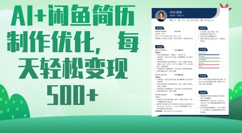 AI+闲鱼简历制作优化，每天轻松变现5张-沐羽项目网