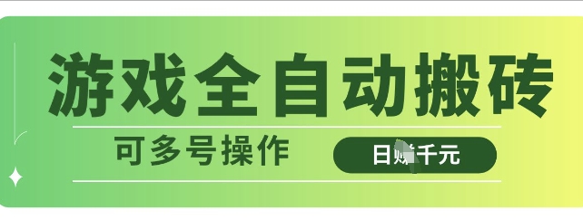游戏全自动搬砖，解放双手无脑日入多张，可多号操作【揭秘】-沐羽项目网