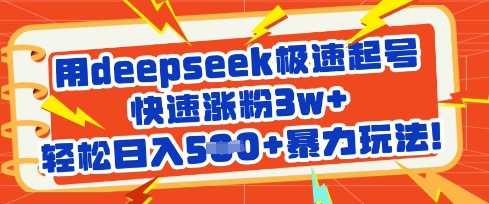 用deepseek极速起号，快速涨粉3w+，轻松日入5张+暴力玩法-沐羽项目网