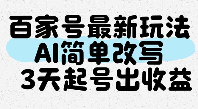 百家号最新玩法，AI简单改写，3天起号出收益-沐羽项目网