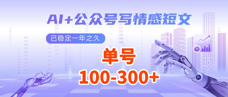 AI+公众号写情感短文，每天200+流量主收益，已稳定一年之久-沐羽项目网