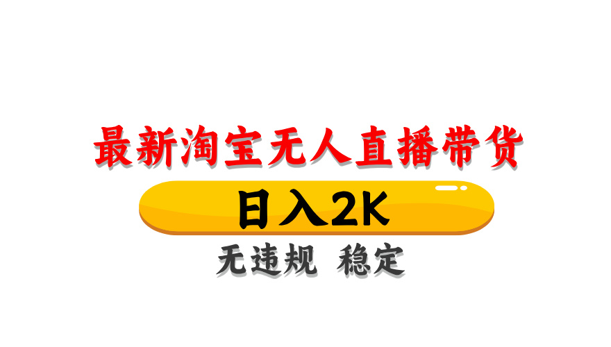淘宝无人直播带货，日入2K，独家技术，无违规无封号，长期稳定，操作简单【揭秘】-沐羽项目网