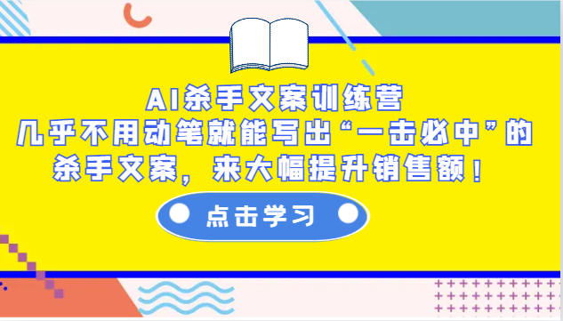 AI杀手文案训练营：几乎不用动笔就能写出“一击必中”的杀手文案，来大幅提升销售额！-沐羽项目网