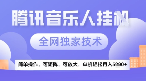 2025腾讯音乐挂G项目，全网独家技术，全新玩法，轻松月入5k+【揭秘】-沐羽项目网