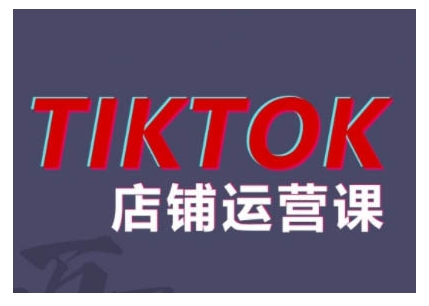 2024TikTok小店运营课程，帮助你解决东南亚跨境TK店铺运营五大常见问题-沐羽项目网