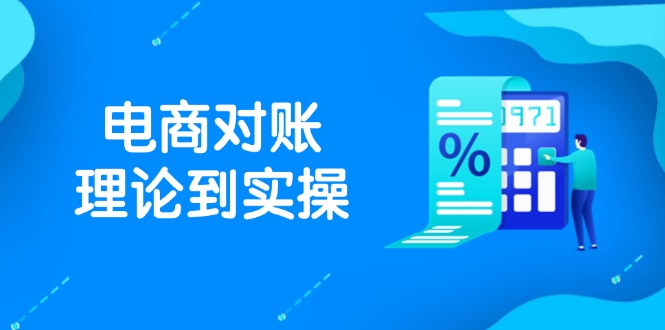抖店电商对账理论到实操，包括订单、售后、资金流水处理，数据导出路径等-沐羽项目网