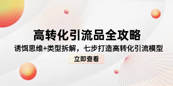 高转化引流品全攻略，诱饵思维+类型拆解，七步打造高转化引流模型-沐羽项目网