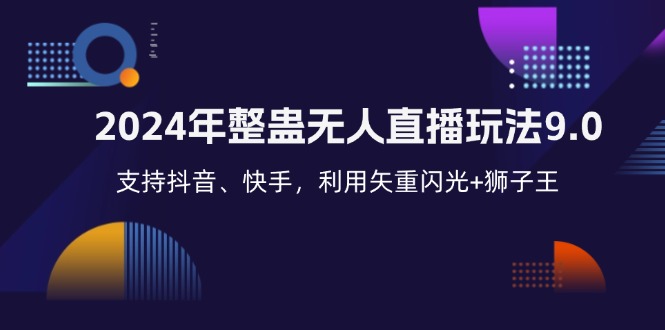2024年整蛊无人直播玩法9.0，支持抖音、快手，利用矢重闪光+狮子王…-沐羽项目网