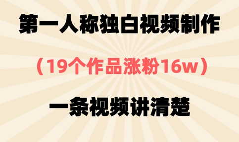 第一人称独白视频制作，19个作品涨粉16w，一条视频讲清楚-沐羽项目网